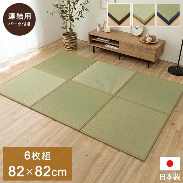 2営業日で発送 イケヒコ 置き畳 半畳 国産 い草 簡単 和室 ネイビー 約82×82cm 6枚組