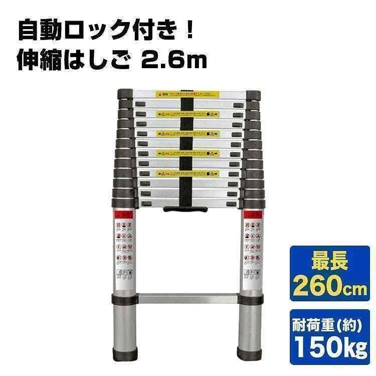 伸縮はしご 梯子 アルミ製63spr 伸縮はしご2.6m 安全ロック 収納 軽量