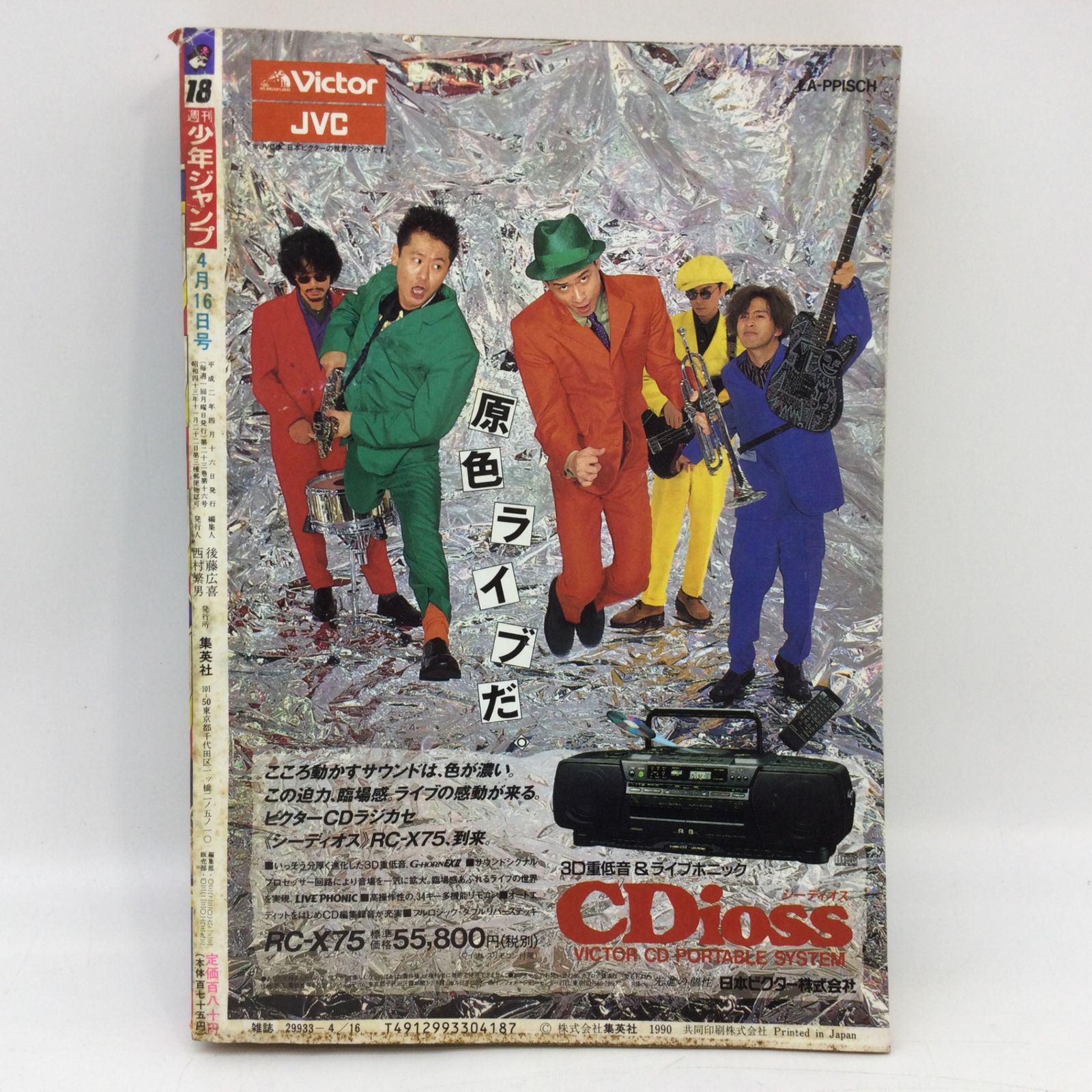 週刊少年ジャンプ 1990年 4月 18号 ドラゴンボール ジョジョの奇妙な冒険 週刊少年ジャンプ 1990年 4月 18号 ドラゴンボール ジョジョの