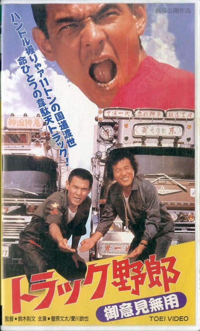 VHSビデオ / 菅原文太 / トラック野郎 / H00016890 - メルカリ