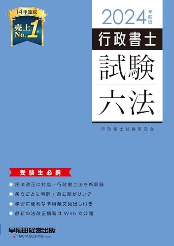 行政書士 試験六法 2024年度 [民法改正に対応・行政書士法を新収録](早稲田経営出版)／行政書士試験研究会