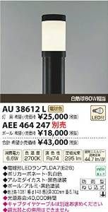 【新品・5営業日で発送】KOIZUMI コイズミ照明 AU38612L