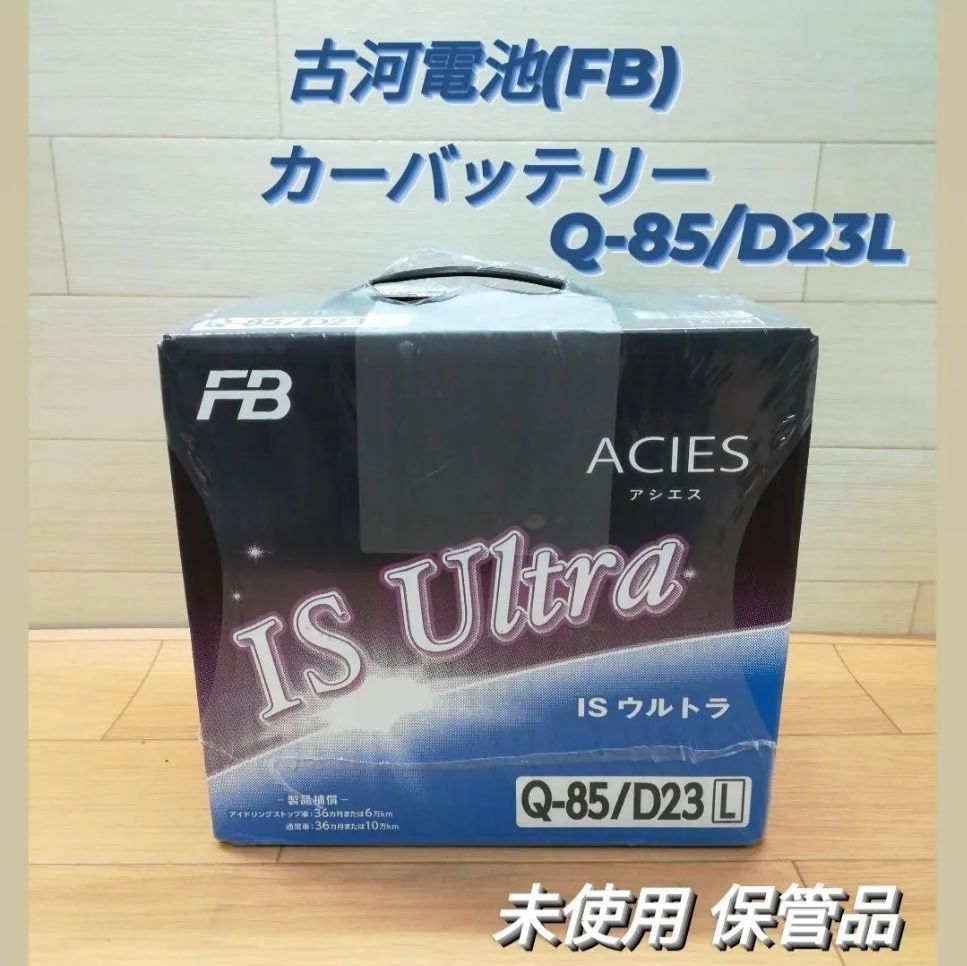 未使用・保管品】古河電池（FB）カーバッテリー ACIES Q-85 / D23L  