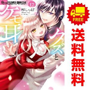 クズとケモ耳 １～12巻 漫画 全巻セット  杉しっぽ 小学館（おすすめ）