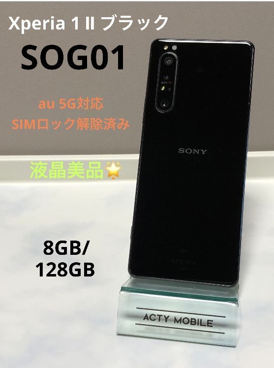 Xperia 1 II ブラック 128 GB au SOG01 supp.in