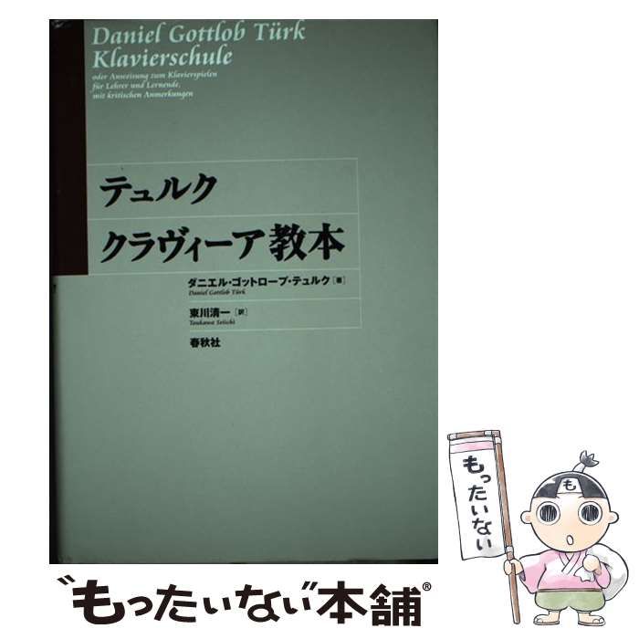 中古】 テュルククラヴィーア教本 / ダニエル・ゴットロープ・テュルク