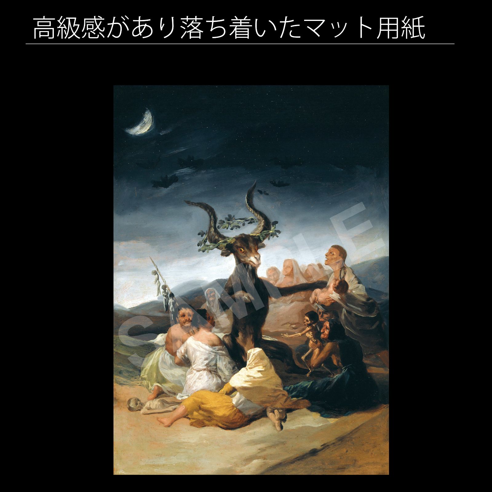 フランシスコ・デ・ゴヤ（Francisco de Goya）『魔女の夜宴』（1789年