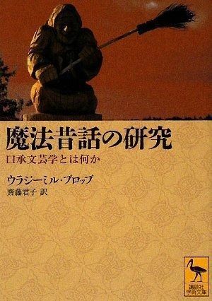 魔法昔話の研究 口承文芸学とは何か 講談社学術文庫 1954