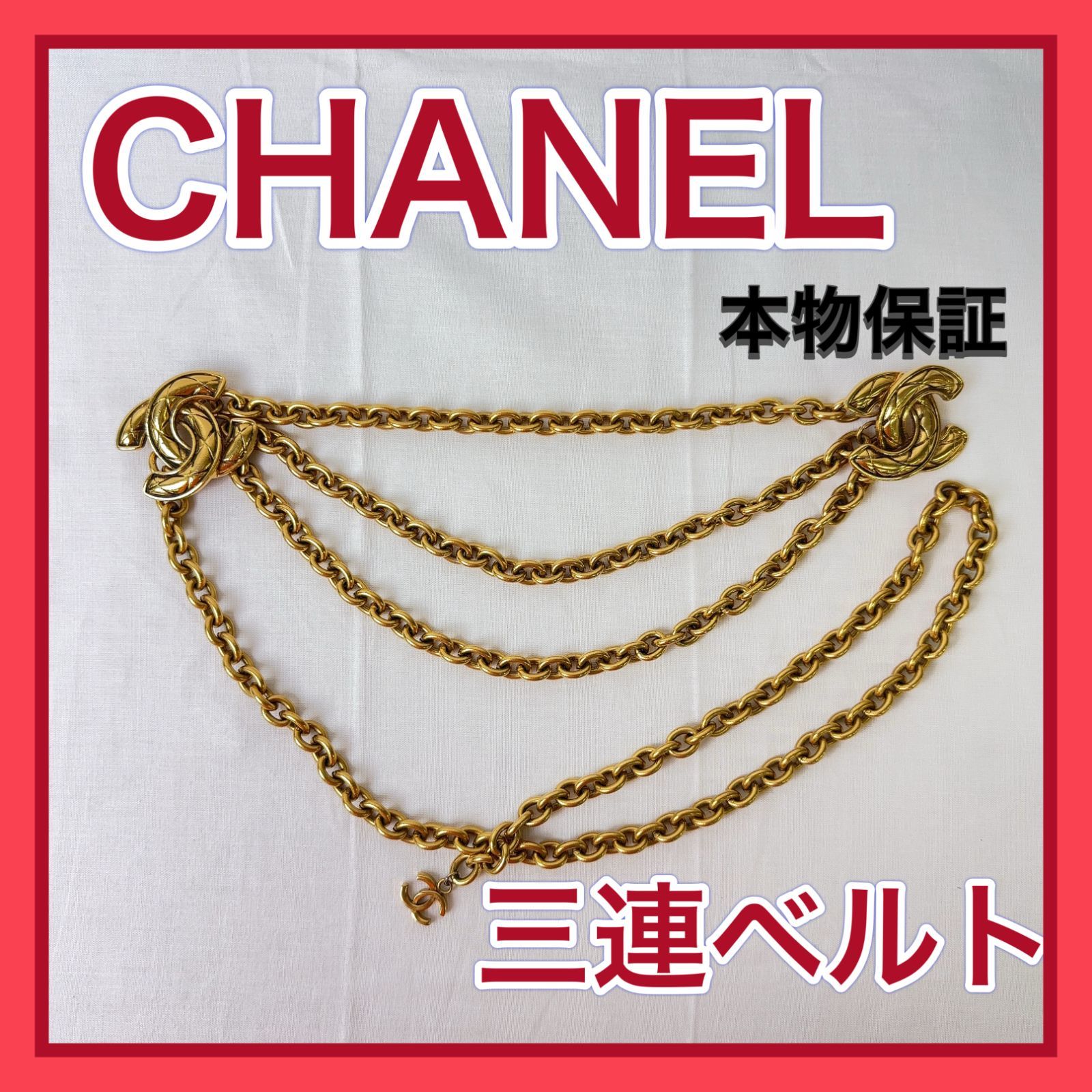 SM1421-1300-100 本物保証 CHANEL シャネル ベルト 3連ベルト チェーン チェーンベルト ヴィンテージ レディース メンズ ココマーク ゴールド