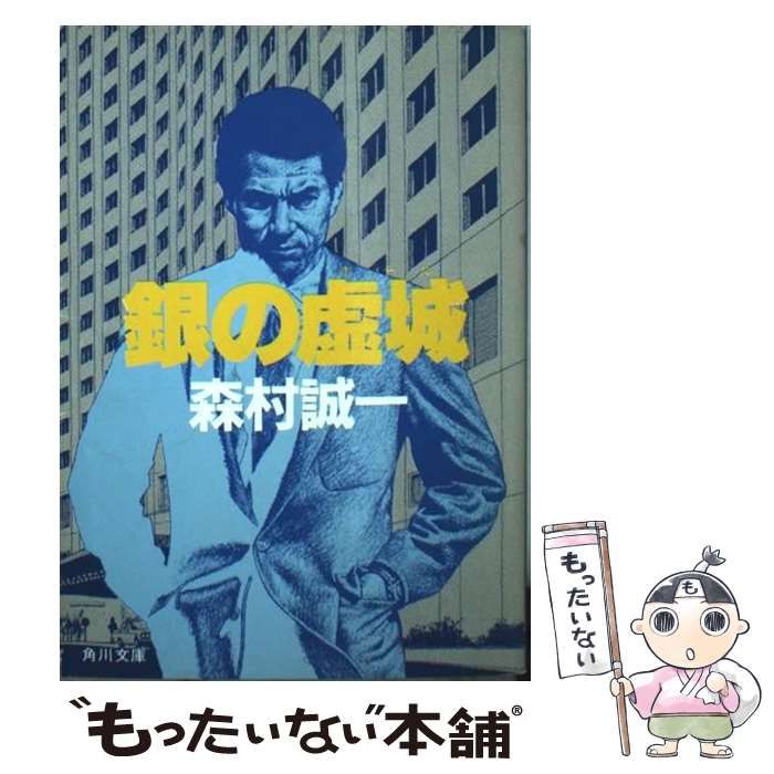 【中古】銀の虚城（ホテル） (角川文庫) 中古】 銀の虚城（ホテル） （角川文庫） / 森村 誠一 / 角川書店