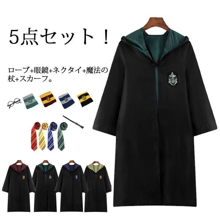 ハリーポッター (ローブ + 眼鏡 + ネクタイ + 魔法の杖) XS5個セット ハリーポッター (ローブ + 眼鏡 + ネクタイ + 魔法の杖) XS5個