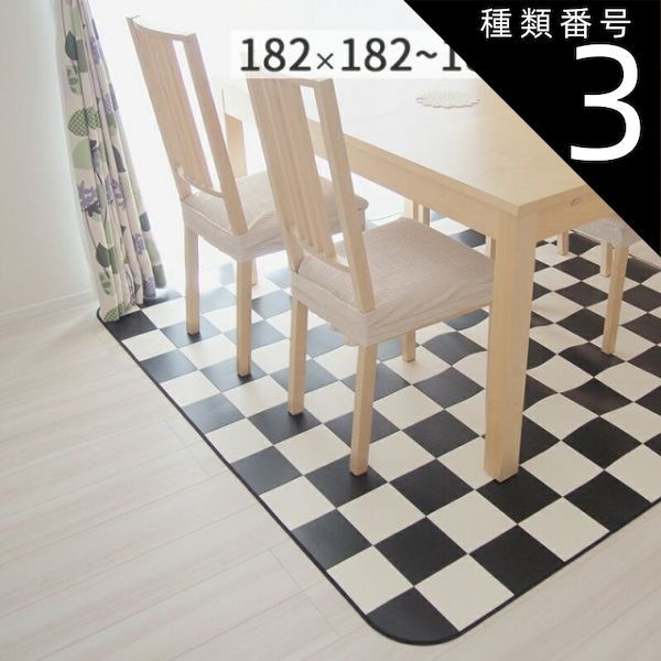 種類3：チェッカー/約182×260cm（既製品） ダイニングラグ マット チェッカー チェック柄  防炎 撥水 抗菌 防カビ 日本製 クッションフロア 食べこぼし対策 182cm × 182cm 230cm 260cm 300cm 10cm単位オ