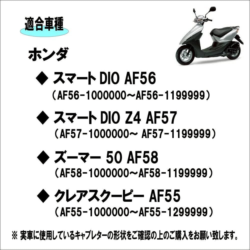 ホンダ キャブレター スマートディオ AF56 / Z4 AF57 / ズーマー AF58