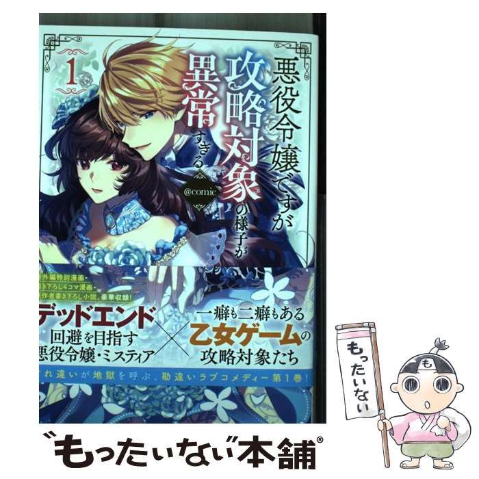 中古】 悪役令嬢ですが攻略対象の様子が異常すぎる@comic 1 (コロナ・コミックス) / 宛 漫画、稲井田そう / TOブックス - メルカリ