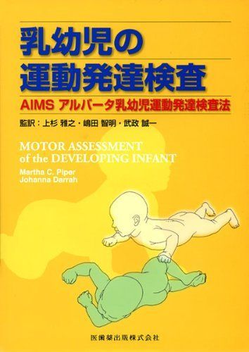 乳幼児の運動発達検査AIMS アルバータ乳幼児運動発達検査法