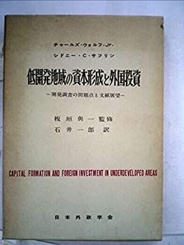 【中古】低開発地域の資本形成と外国投資—開発調査の問題点と文献展望 (1960年)