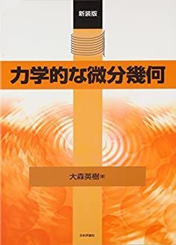 中古】 力学的な微分幾何 新装版