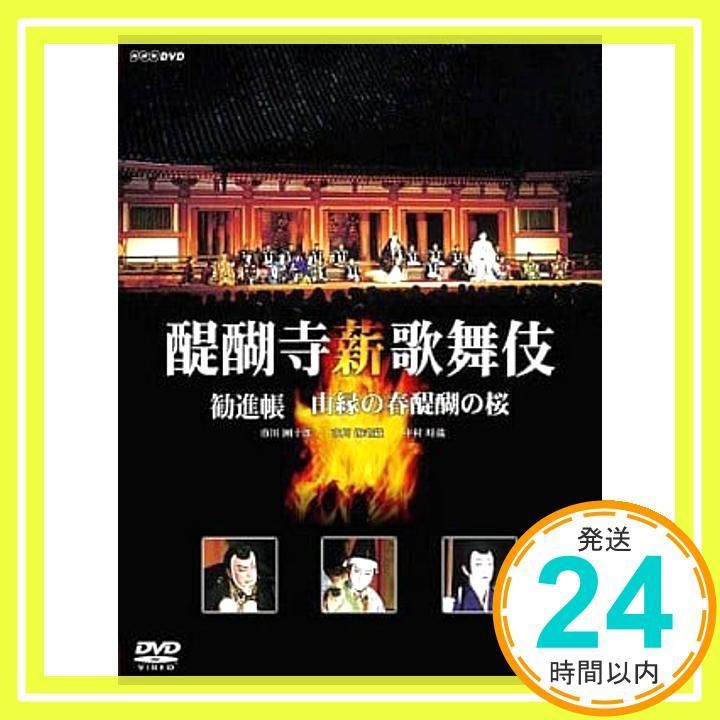 (未使用･未開封品)　醍醐寺 薪歌舞伎 [DVD] gsx453j 醍醐寺 薪歌舞伎 [DVD] [DVD]_02 - メルカリ