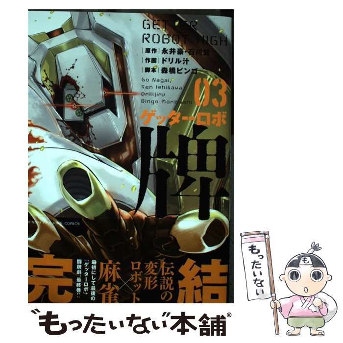 中古】 ゲッターロボ牌 3 (近代麻雀コミックス) / 永井豪 石川賢
