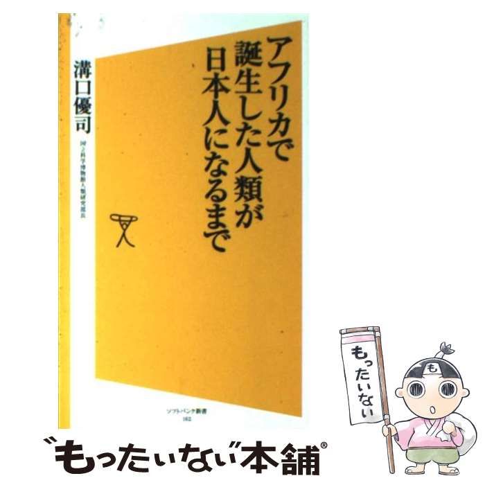 中古】 アフリカで誕生した人類が日本人になるまで / 溝口 優司