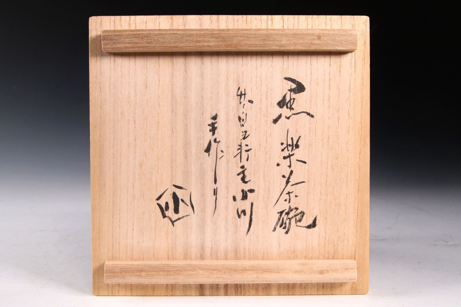 小川篁作 黒楽茶碗12cm 共箱 茶道具 唐物 骨董 古美術 楾 Y85.6
