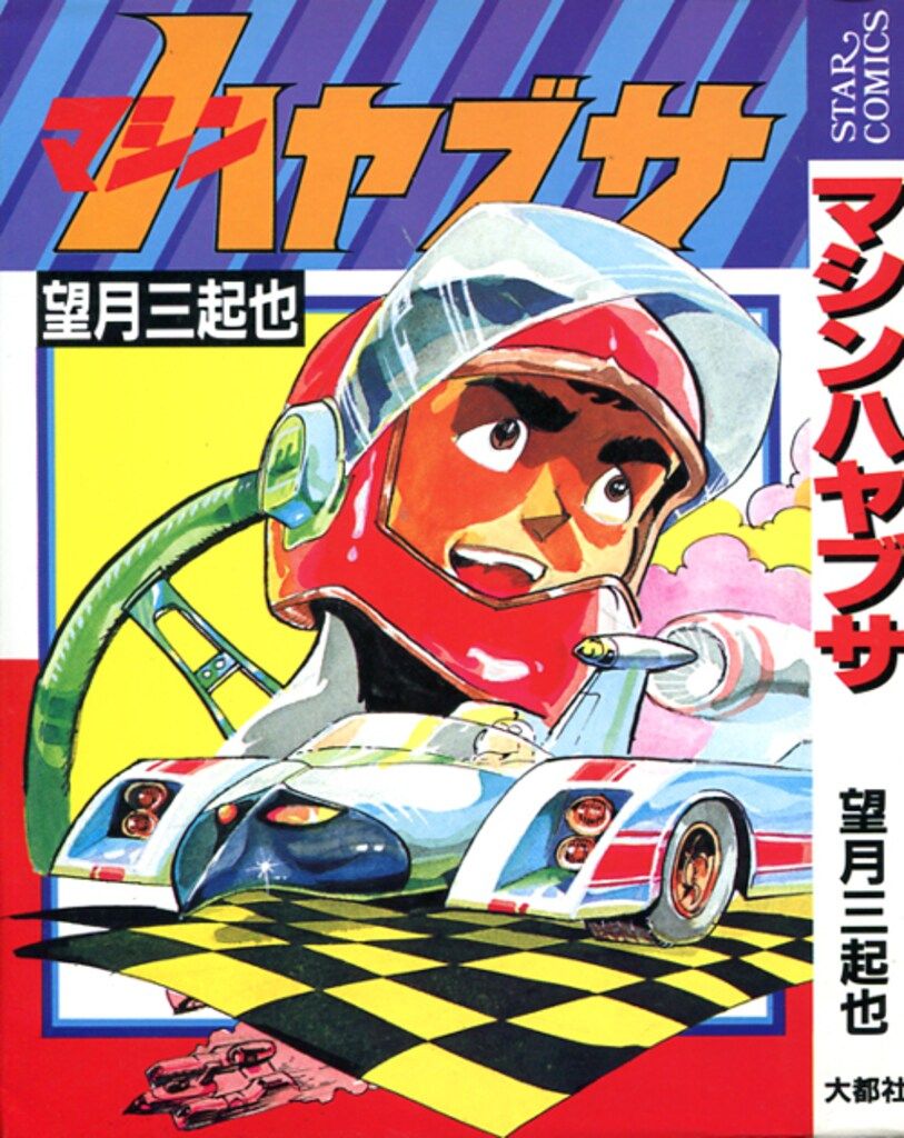 【中古】 マシンハヤブサ/大都社/望月三起也 Yahoo!オークション - ND/L/マシンハヤブサ/望月三起也/大都社