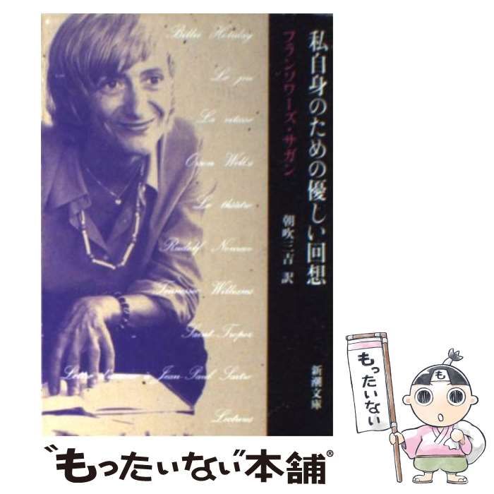 中古】 私自身のための優しい回想 (新潮文庫) / サガン、朝吹三吉 