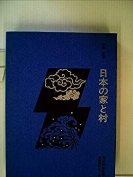 【中古-非常に良い】 【ほるぷ版】日本の家と村 民俗民芸双書