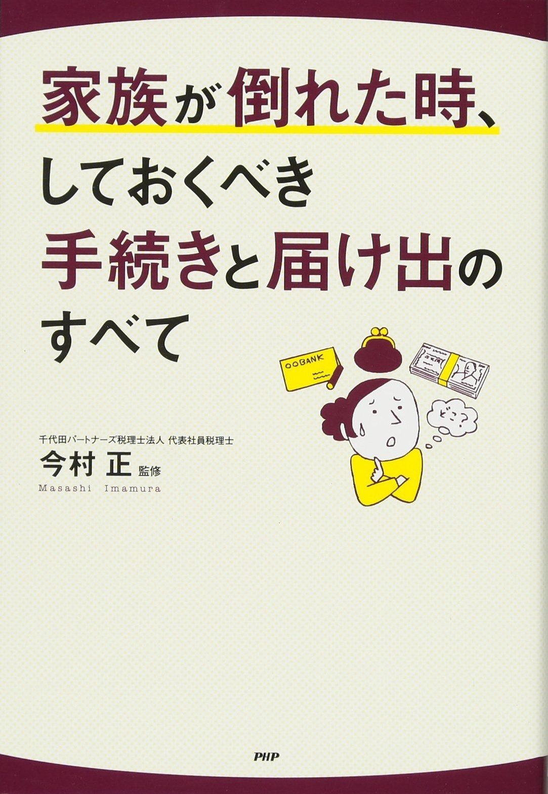 家族が倒れた時、しておくべき手続きと届け出のすべて