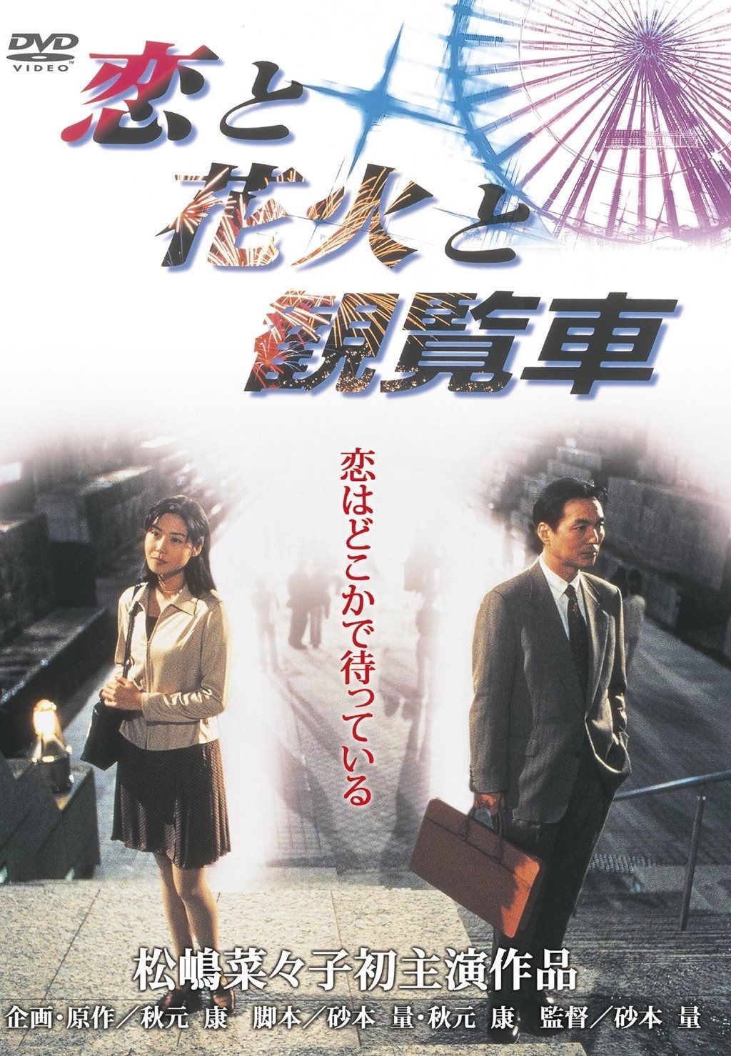 あの頃映画 「恋と花火と観覧車」 [DVD] - メルカリ
