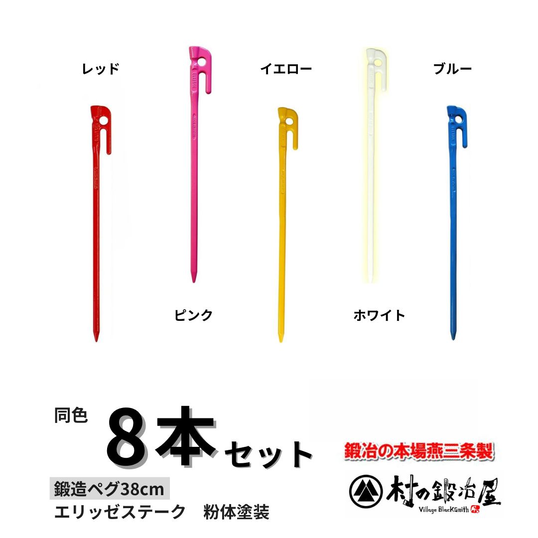 鍛造ペグ エリッゼステーク 38cm 8本セット ◆粉体塗装 MK-380 ×8 タープやテント フラワーアーチ ハンモックの固定にも S55Cの1本物 IDS賞 おもてなしセレクション賞受賞 イエロー|レッド|ピンク|ホワイト|ブルー