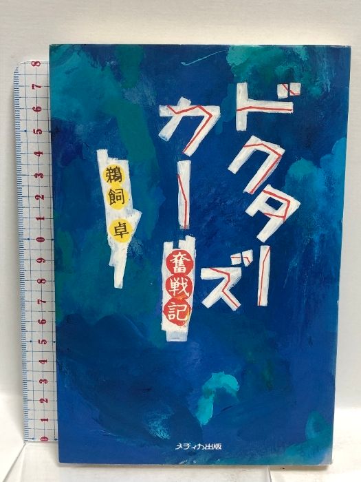 【中古】 ドクターズカー奮戦記/メディカ出版/鵜飼卓 ドクターズカー奮戦記 メディカ出版 鵜飼 卓