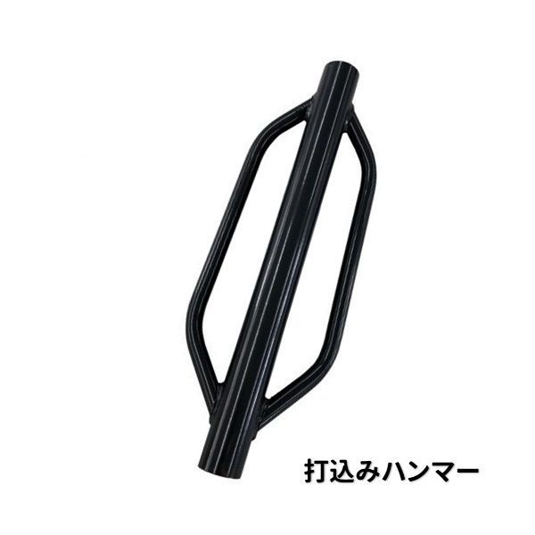 打込みハンマー SH-500 1個 アニマルフェンス 支柱用 杭打ち器 沖縄