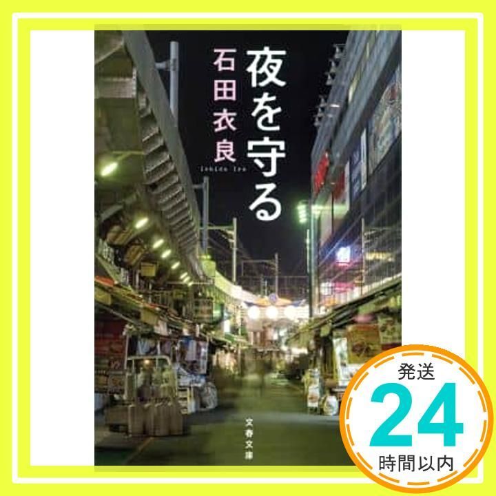 夜を守る 文春文庫 い 47-30 石田 衣良_02