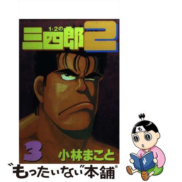 中古】 1・2の三四郎2 3 (ヤンマガKCスペシャル) / 小林 まこと