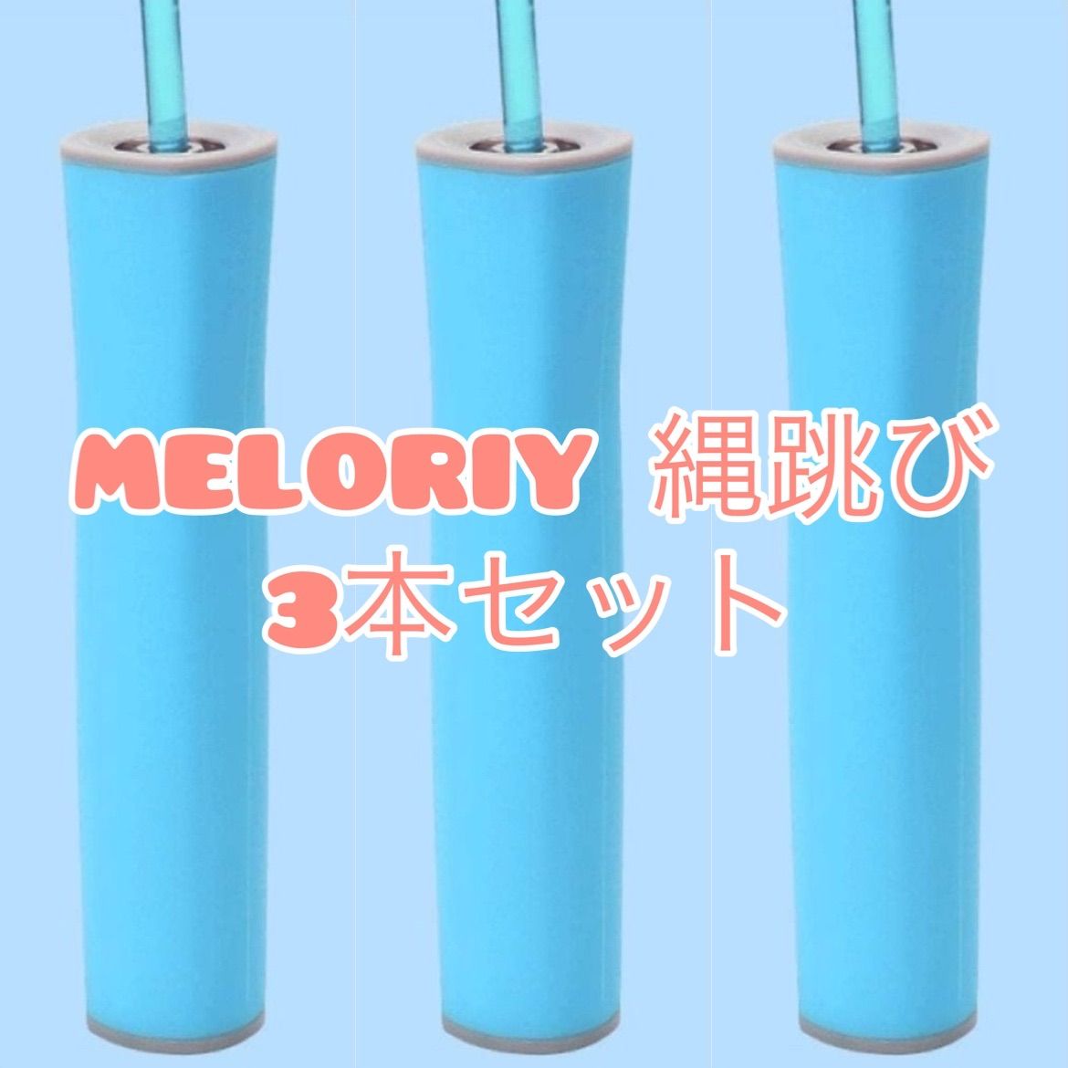 新品！MELORIY ジャンプロープ