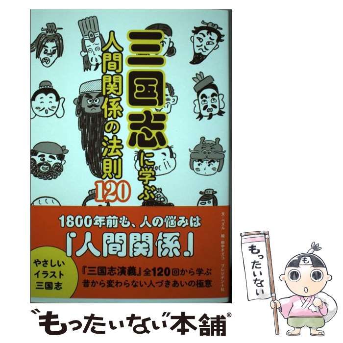 三国志に学ぶ人間関係の法則120 中古 - その他