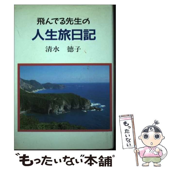 【中古】 飛んでる先生の人生旅日記 ふれ愛ブックス 清水徳子 本 【】 飛んでる先生の人生旅日記 （ふれ愛ブックス） / 清水 徳子