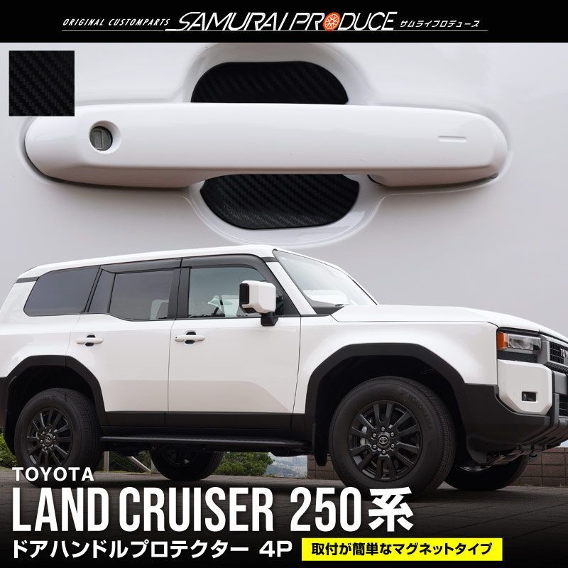 ランクル250 ドアハンドルプロテクター　ラプターライナー塗装　細目 サムライプロデュース】トヨタ 新型 ランドクルーザー250 ランクル250