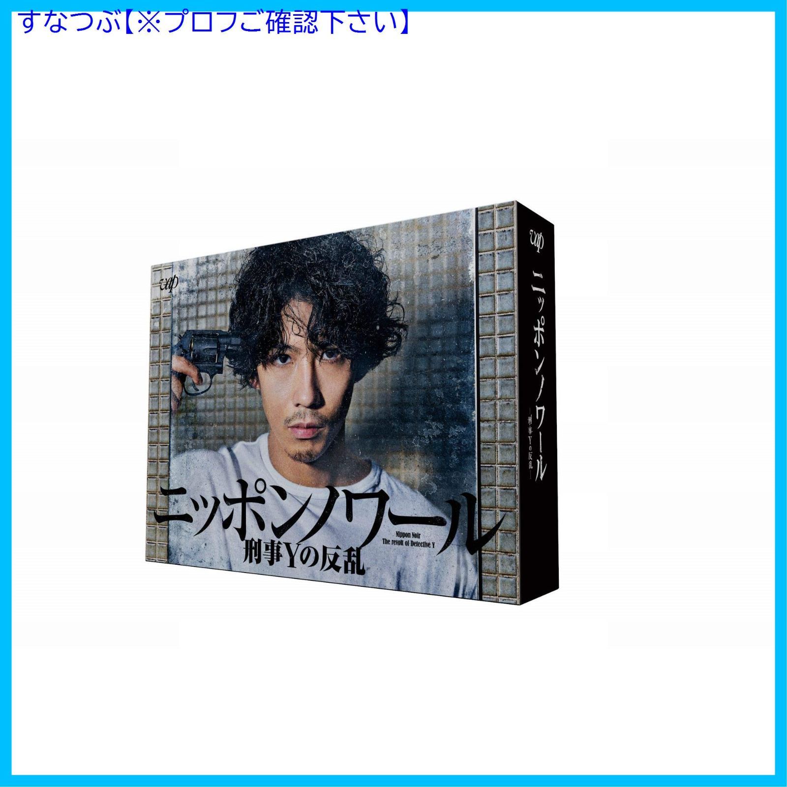 新品未開封】ニッポンノワール－刑事Yの反乱－[Blu-ray BOX] 賀来賢人 (出演) 広末涼子 (出演) 形式: Blu-ray - メルカリ