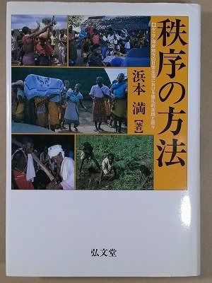  秩序の方法: ケニア海岸地方の日常生活における儀礼的実践と語り その他