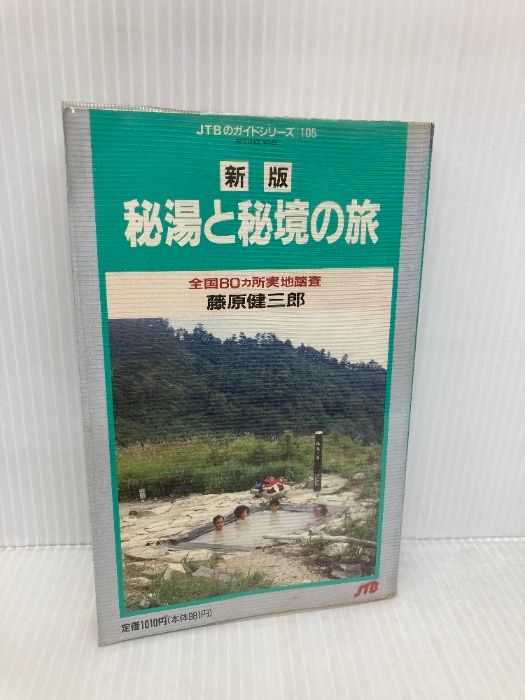 秘湯と秘境の旅 改訂5版 全国80ヵ所実地踏査 JTBのガイドシリーズ 105 JTBパブリッシング 藤原 健三郎