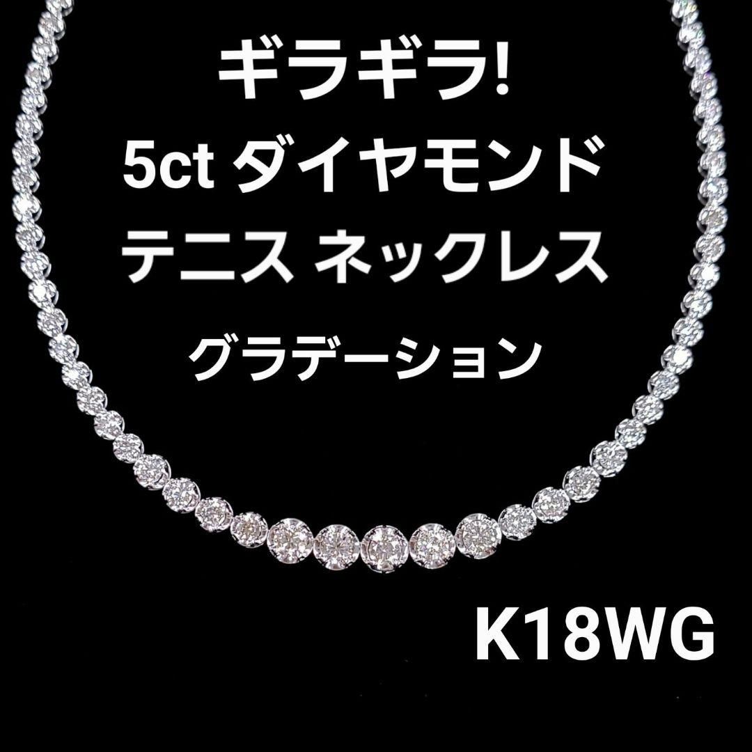 ダイヤモンド テニスネックレス 5ct k18 ホワイトゴールド