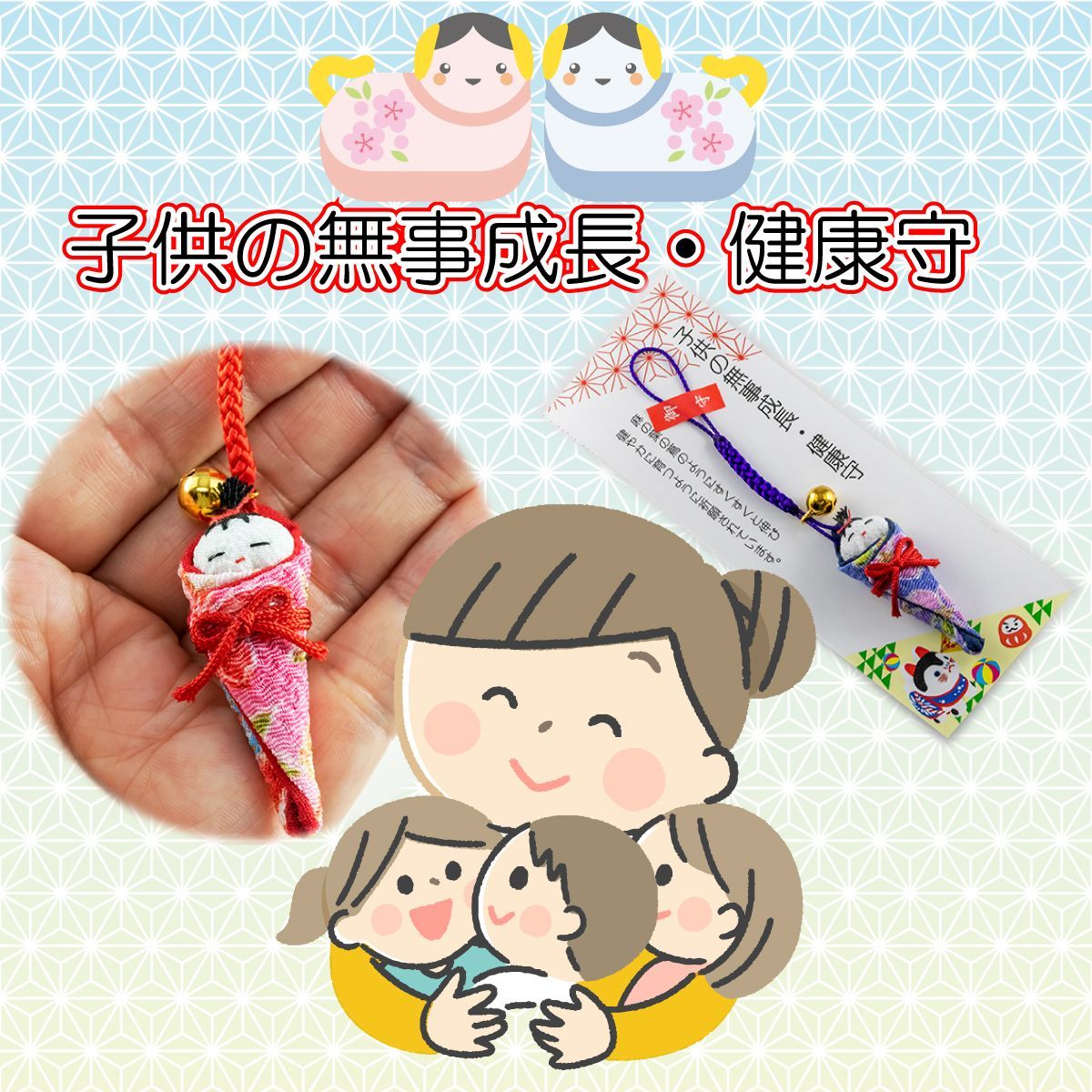 子供の無事成長・健康守 お守り 御守 安産お守り 七五三