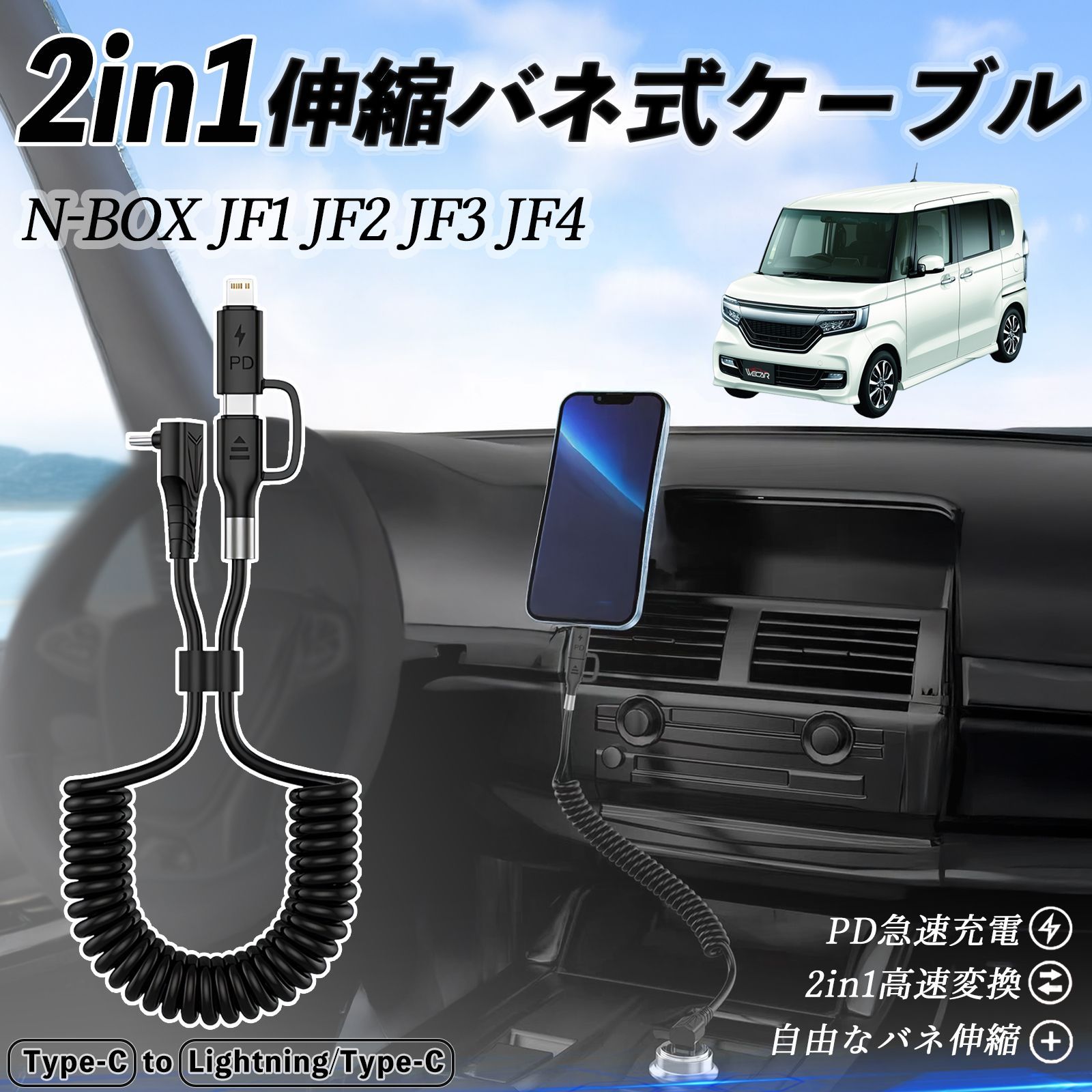 本田 N-BOX JF1 JF2 JF3 JF4 2in1 USB-A USB-C ライトニングケーブル カールコード MFi認証 充電ケーブル PD 27W 60W 急速充電 高速データ転送 伸縮 高耐久