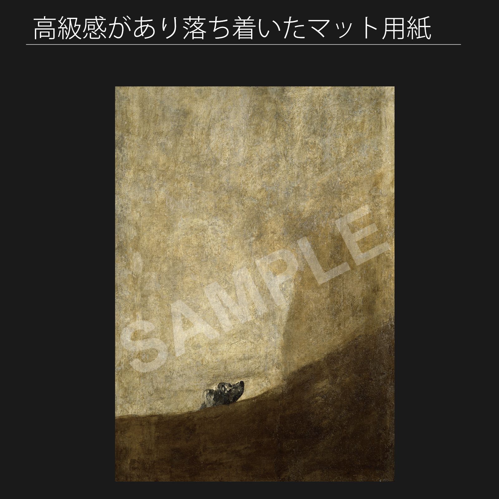 フランシスコ デ ゴヤ 砂に埋もれる犬 1820年～1823年 アートポスターA2 マット紙 フレーム付 IN