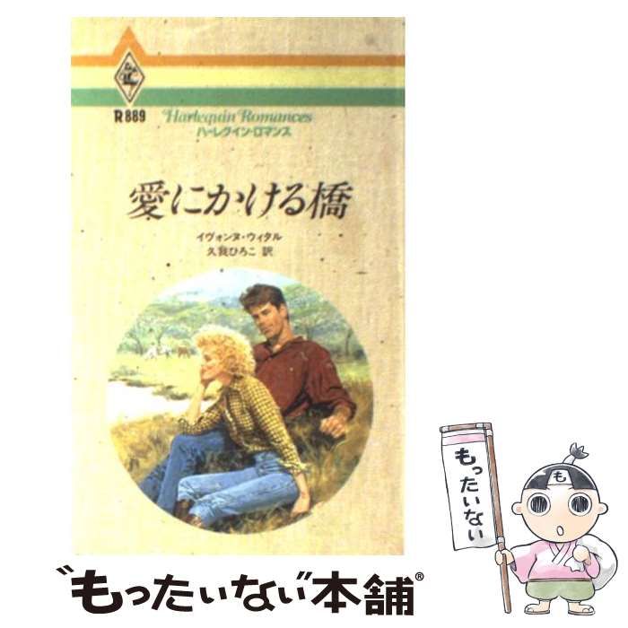 【中古】 愛にかける橋/ハーパーコリンズ・ジャパン/イヴォンヌ・ウィタル 中古】 愛にかける橋/ハーパーコリンズ・ジャパン/イヴォンヌ