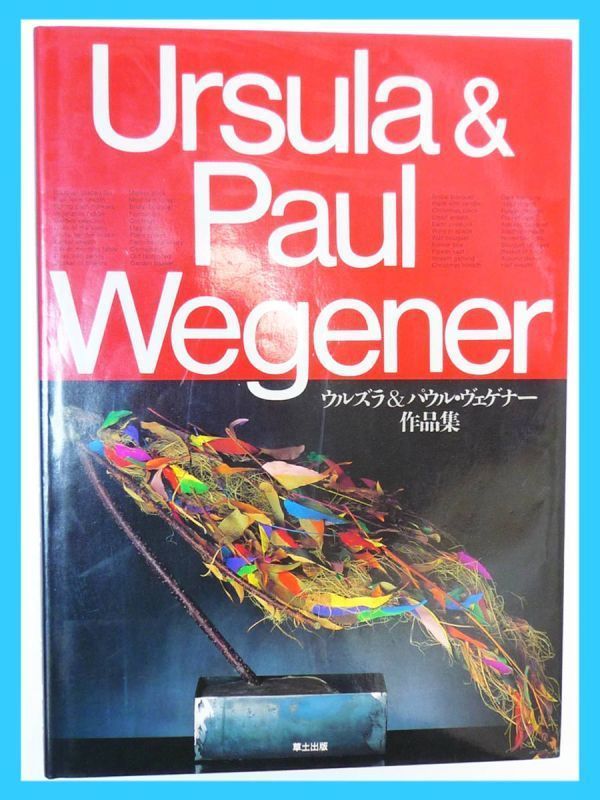 定価16000円 ウルズラ＆パウル・ヴェゲナー 作品集 フラワーアーティスト デザイン アレンジメント 写真集 大型本 201P ハードカバー お得