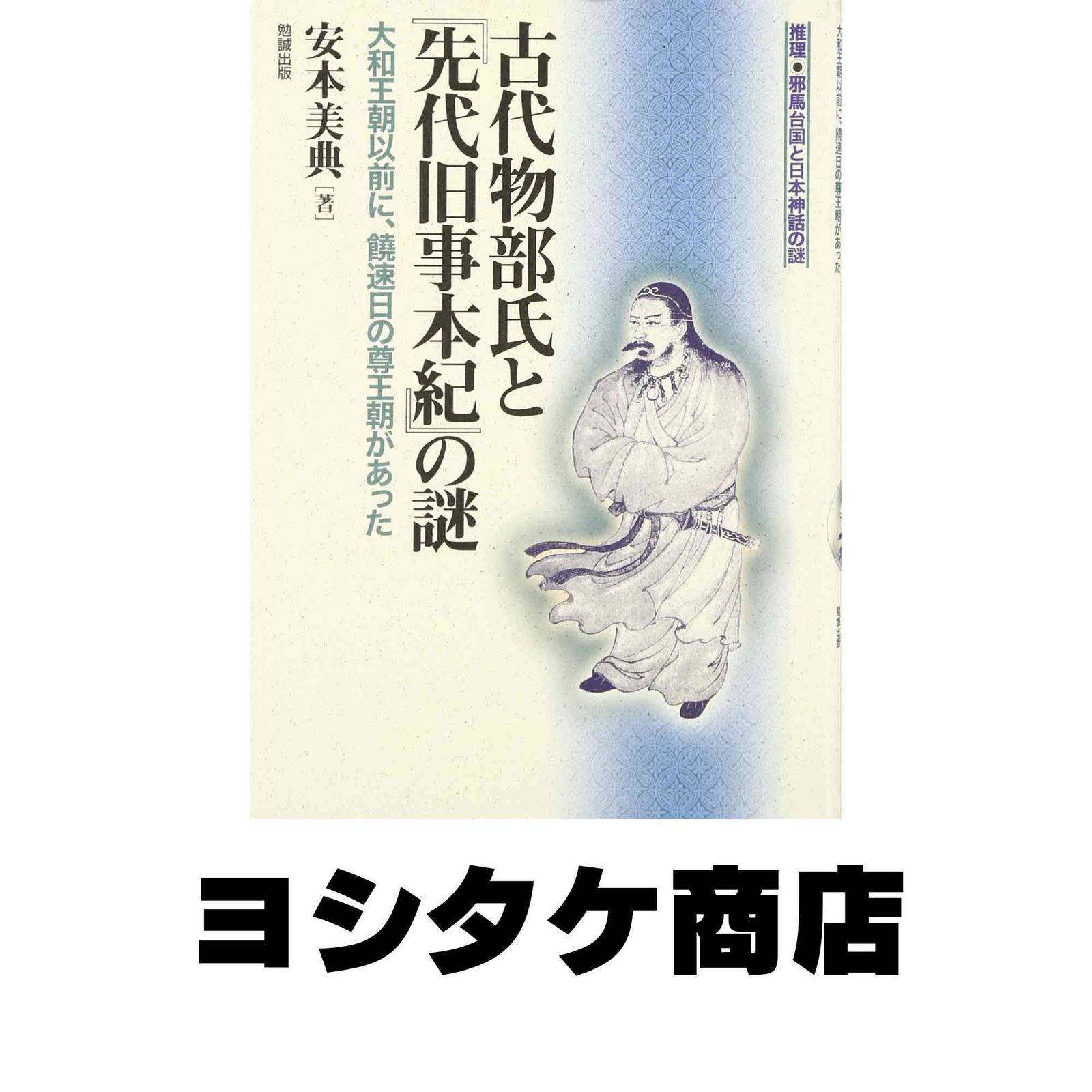 ensekiとさせていただきます。王朝文学文化歴史大事典 古代物部氏と『先代旧事本紀』の謎: 大和王朝以前に、饒速日の尊