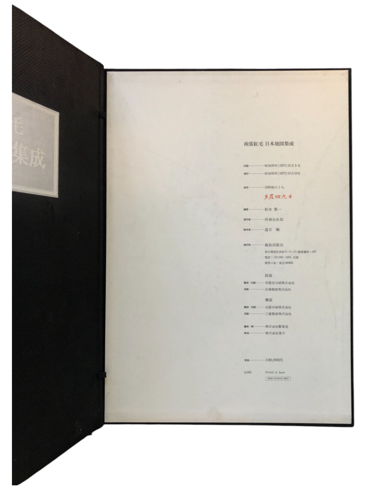 南蛮紅毛日本地図集成 松本賢一 編 1975年 鹿島出版会 52cm ☆定価10万